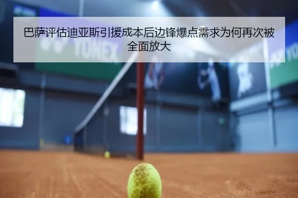 巴萨评估迪亚斯引援成本后边锋爆点需求为何再次被全面放大
