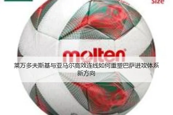 莱万多夫斯基与亚马尔高效连线如何重塑巴萨进攻体系新方向