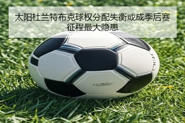 太阳杜兰特布克球权分配失衡或成季后赛征程最大隐患